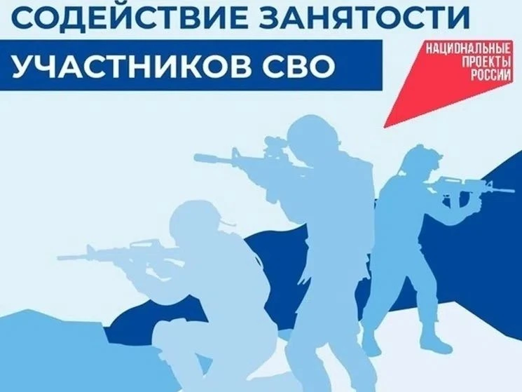 ГКУ РО "Центр занятости населения города Зверево" предлагает для участников СВО и членов их семьи:

