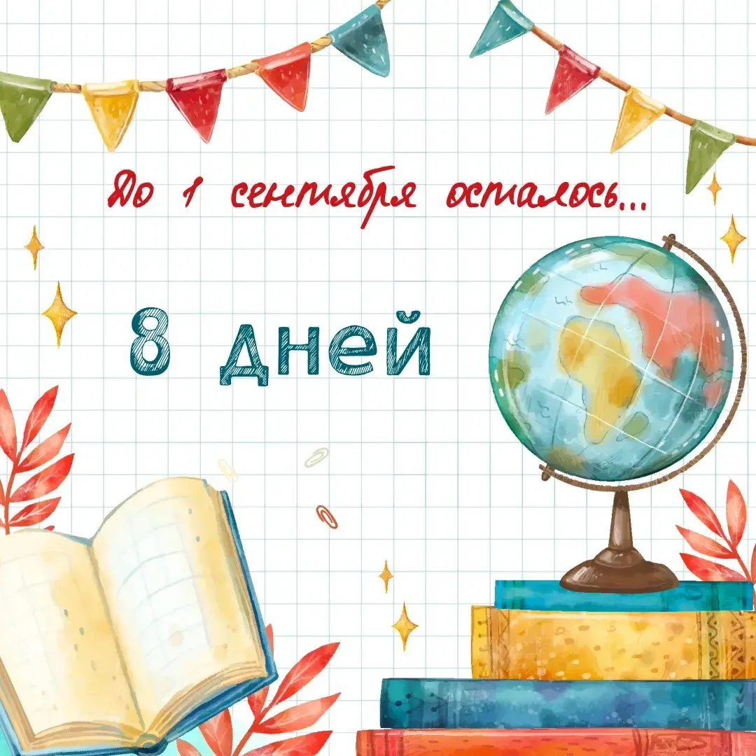 🖊️ 8 дней до 1 сентября!