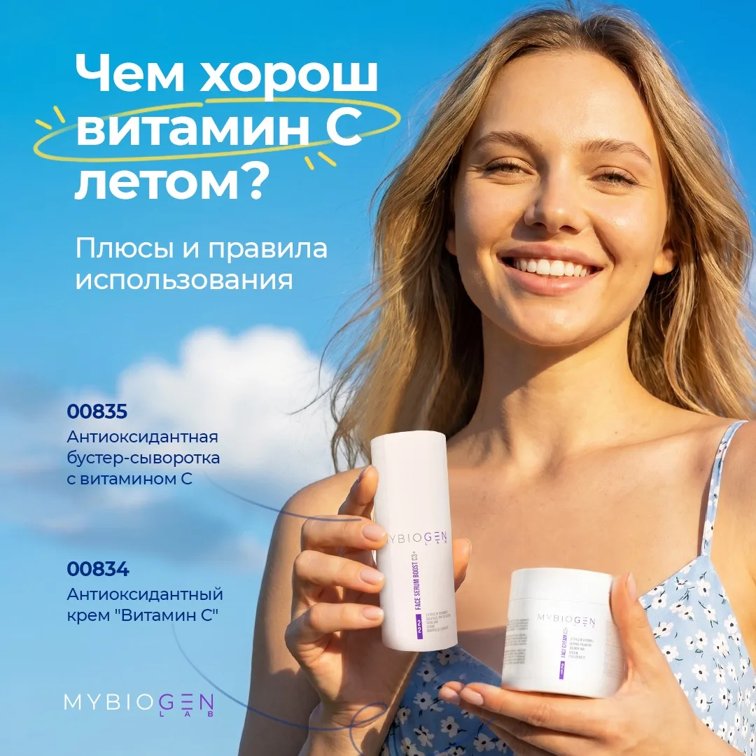 А вы используете витамин С летом? 🤔

Многие боятся его из‑за фоточувствительности, но при правильно