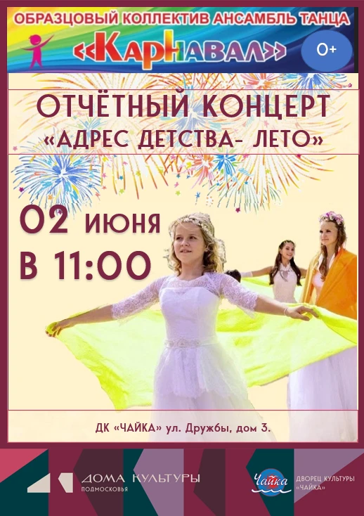 🌞 Приглашаем на отчётный концерт "Адрес детства- лето" хореографического ансамбля танц...