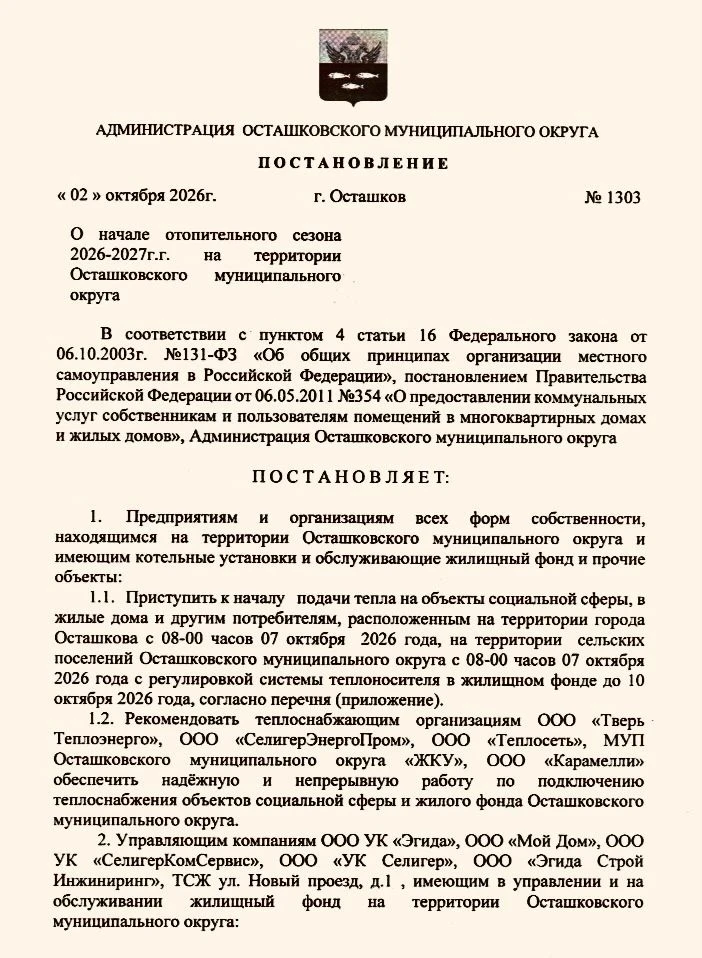 Администрация Осташковского муниципального округа информирует, что на основании постано...