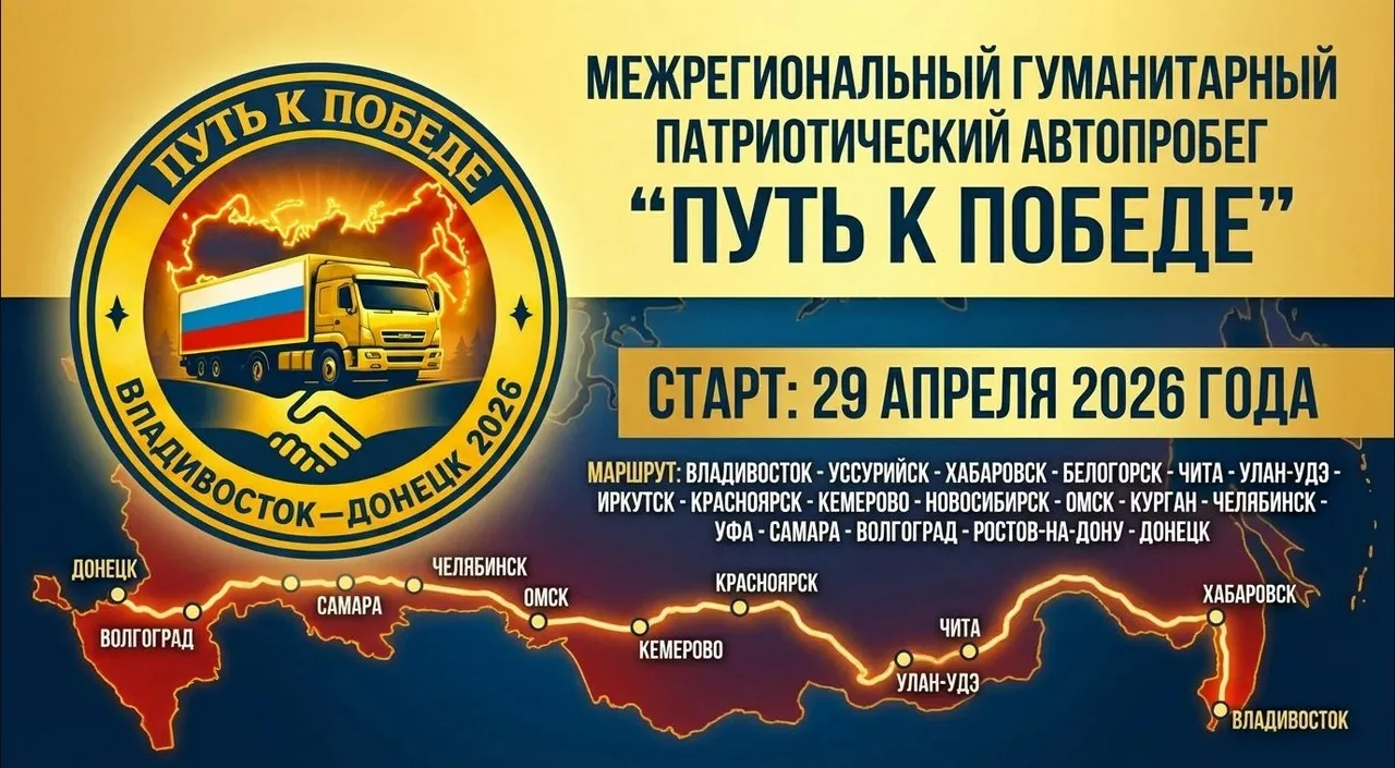🚀 Стартует автопробег «Путь к Победе»!  С 29 апреля колонна единомышленников отправится из Владивост