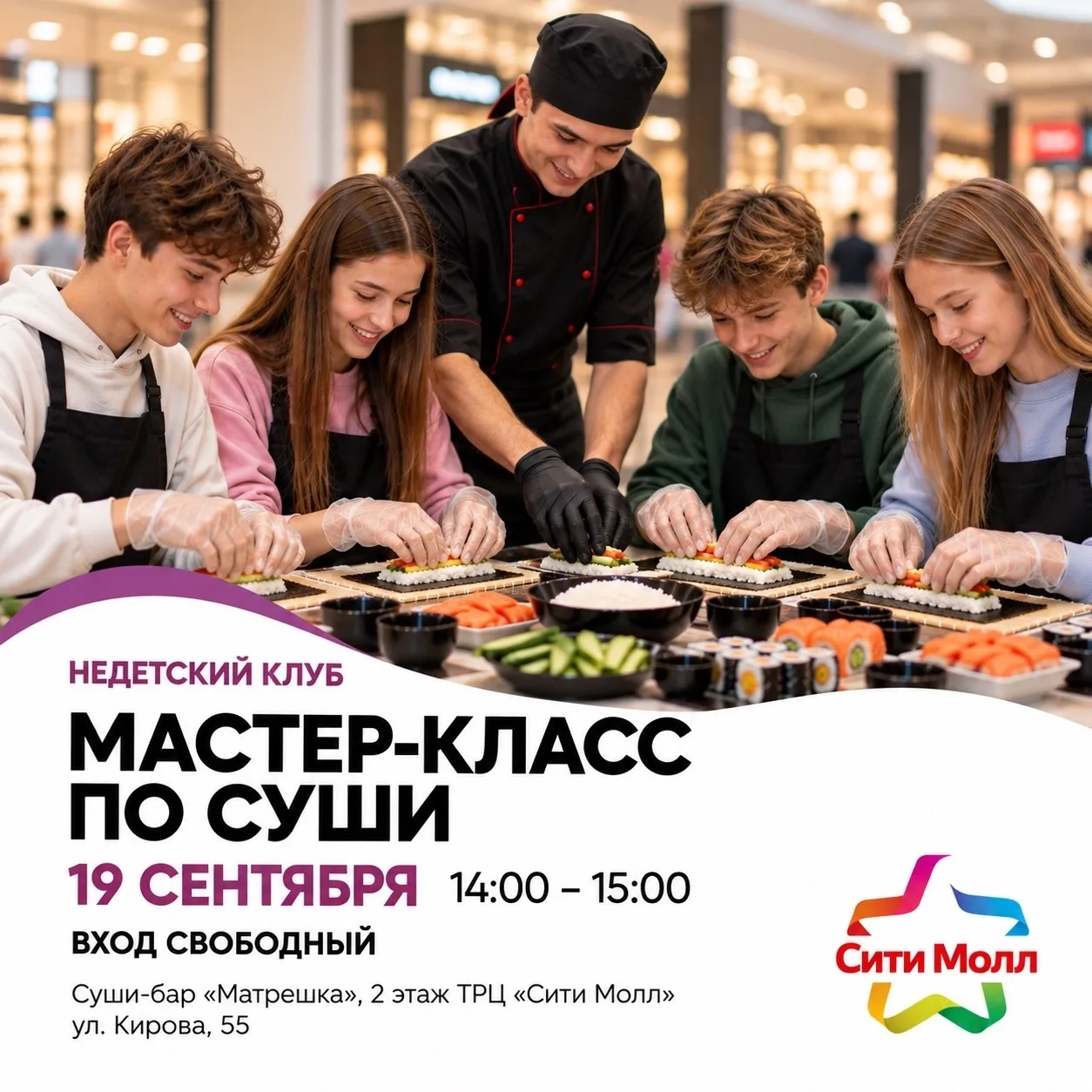 19 сентября приглашаем подростков на НЕдетский клуб «Мастер-класс по суши» в ТРЦ «Сити ...