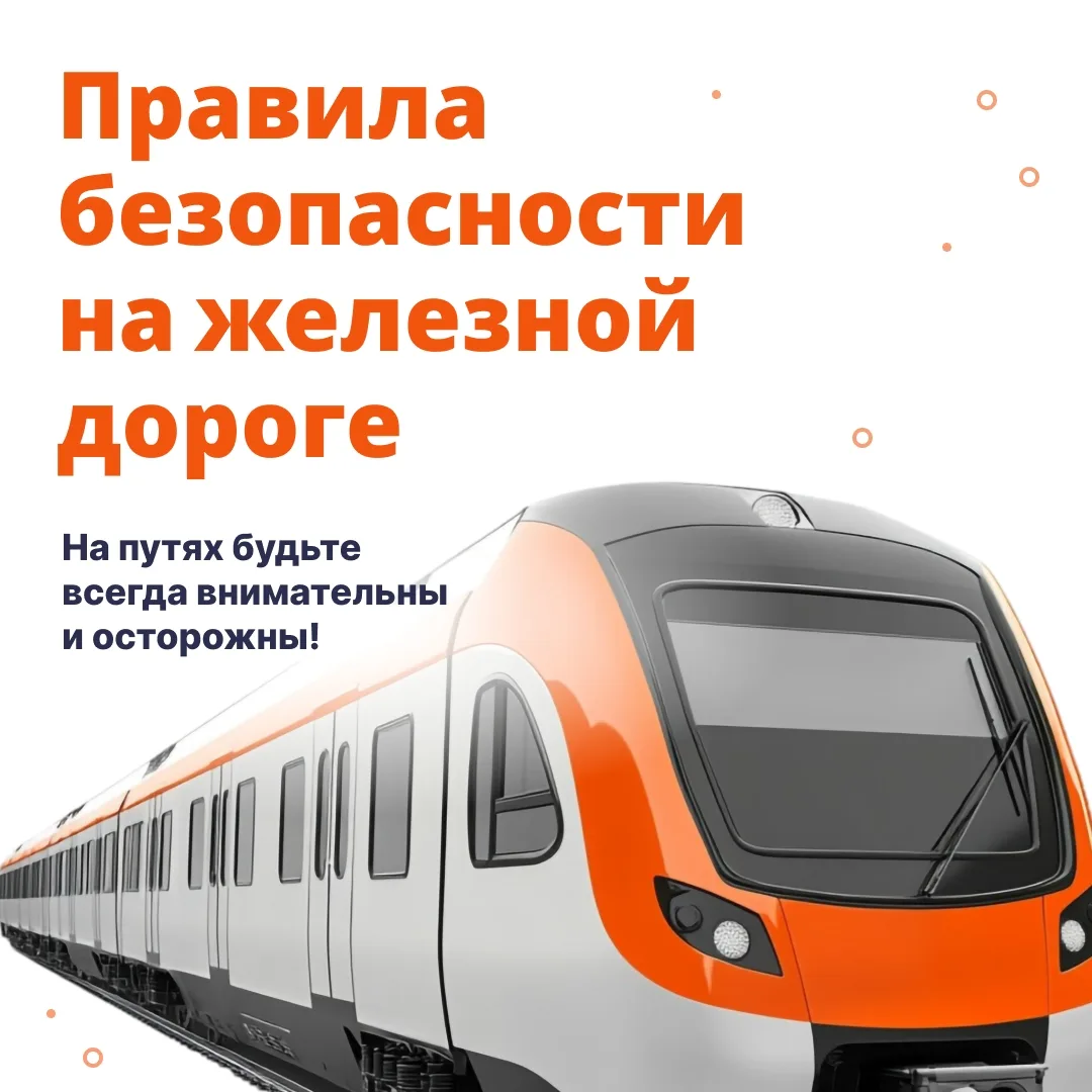 🚉 Железная дорога — зона повышенной опасности. Даже если поезда кажутся далёкими, а пути — безопасн