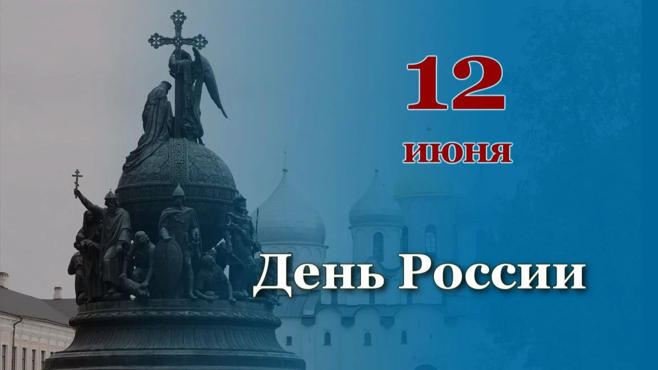 12 июня- День России. Немного об истории праздника: 🇷🇺 2 июня 1990 года I съезд народных депутатов