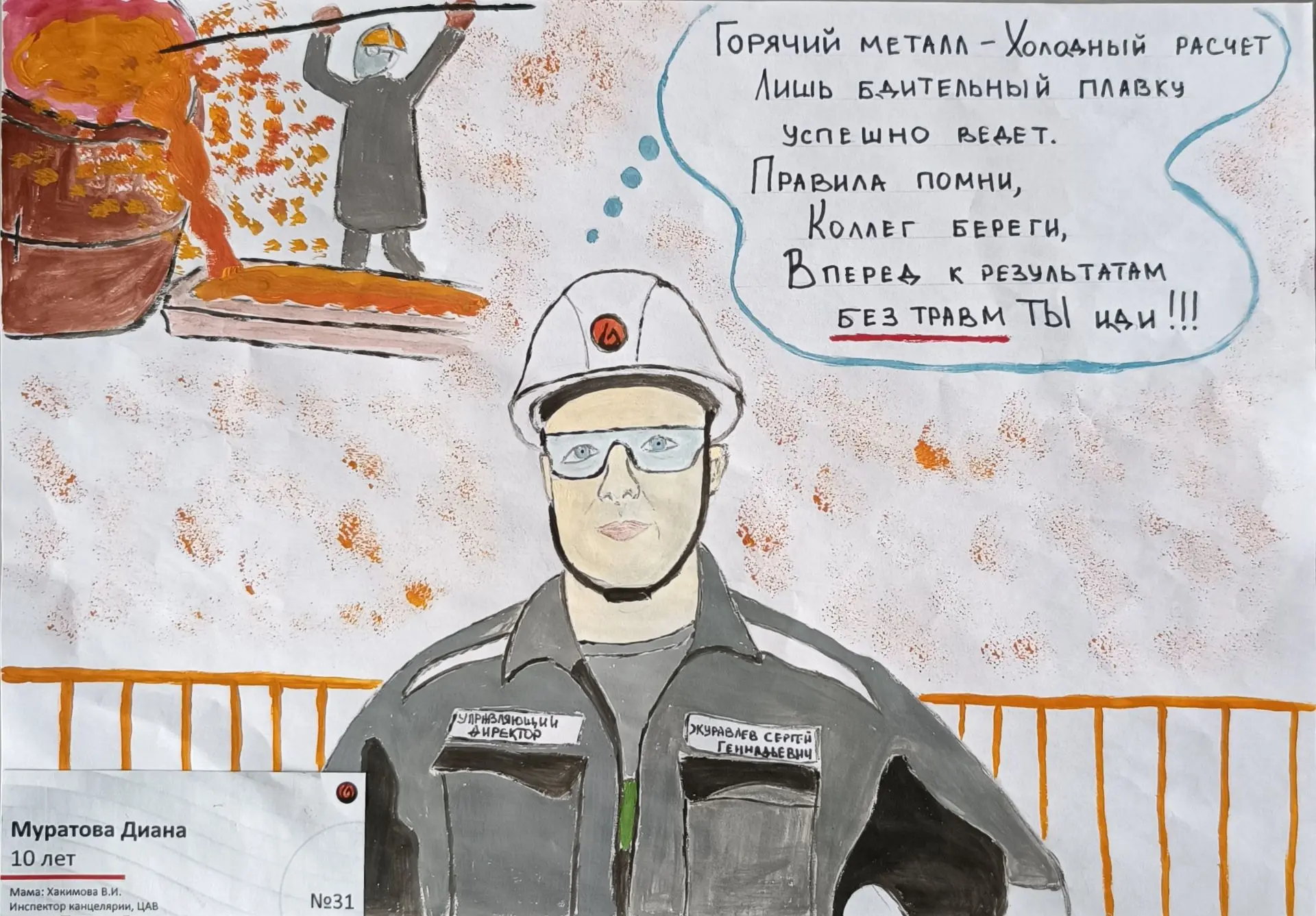 Это плакаты с конкурса «Труд без опасности». Победителей мы уже показали. Жюри захотелось отметить н