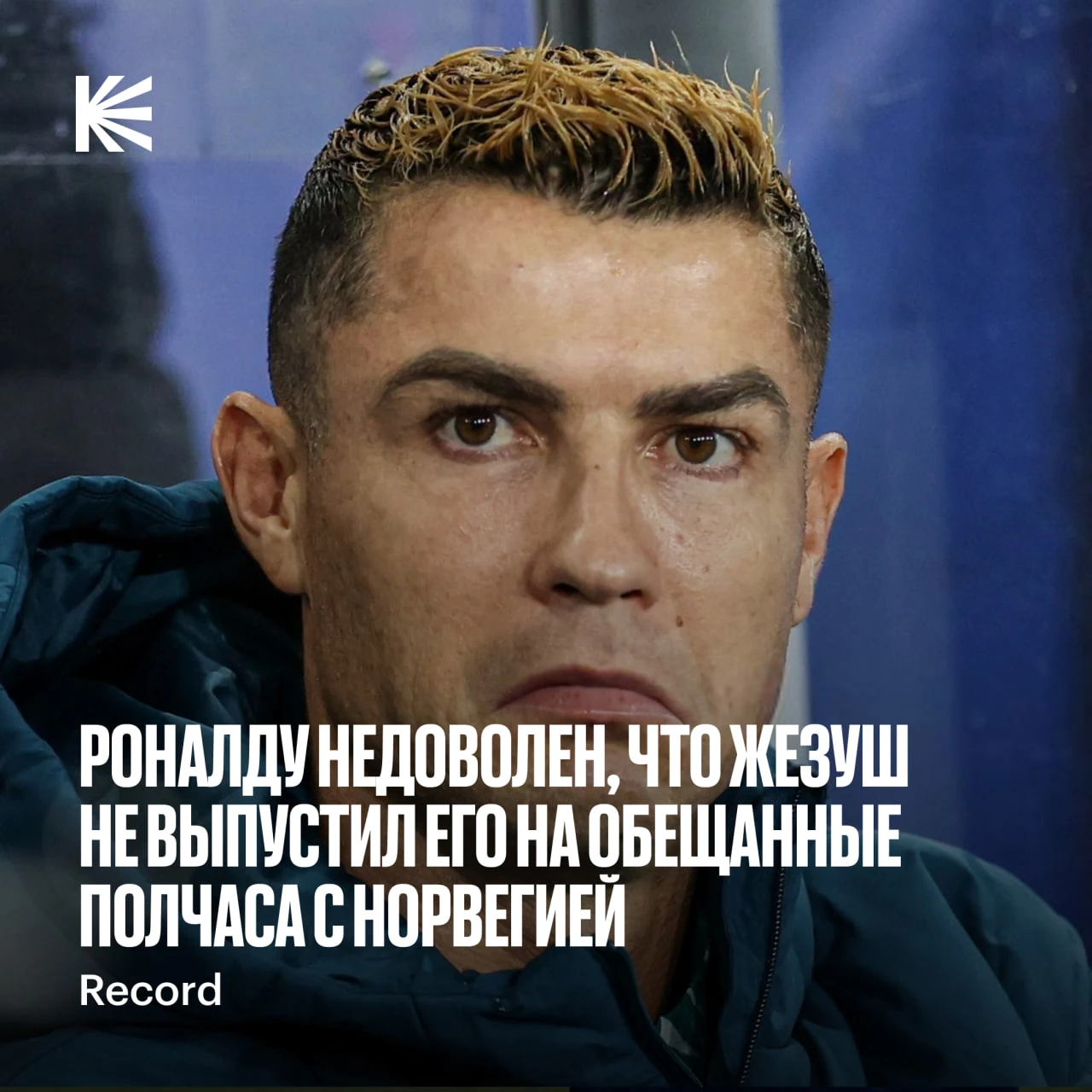 🔥⚽️ У Роналду конфликт с главным тренером сборной?