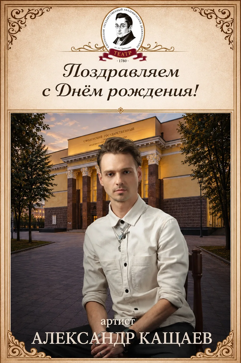 🎉Сегодня свой День рождения празднует актер Александр Кащаев!