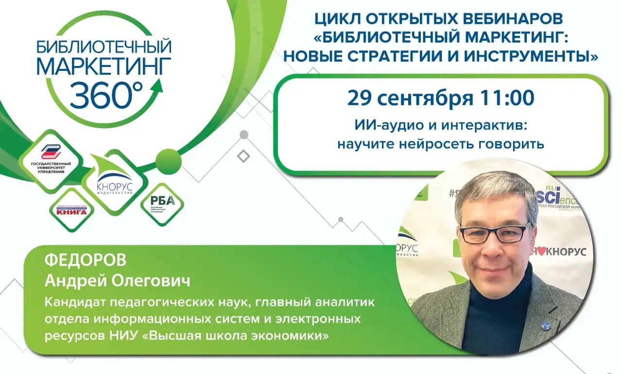 🌐 Практический вебинар «ИИ-аудио и интерактив: научите нейросеть говорить»
