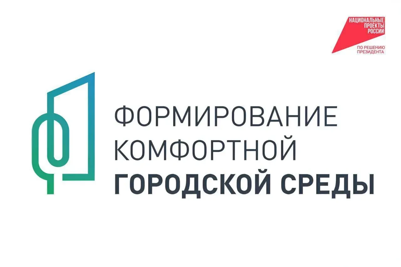 🟢🏡В рамках федерального проекта «Формирование комфортной городской среды» информируем...