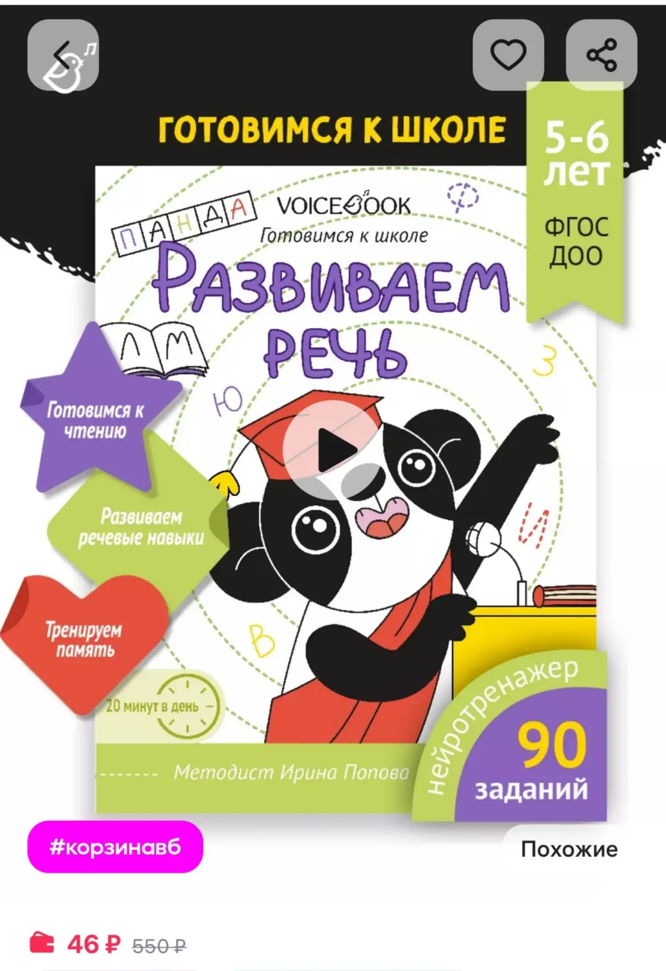 ⁣⁣⁣⁣⁣Прописи для дошкольников «Развиваем речь». VoiceBook