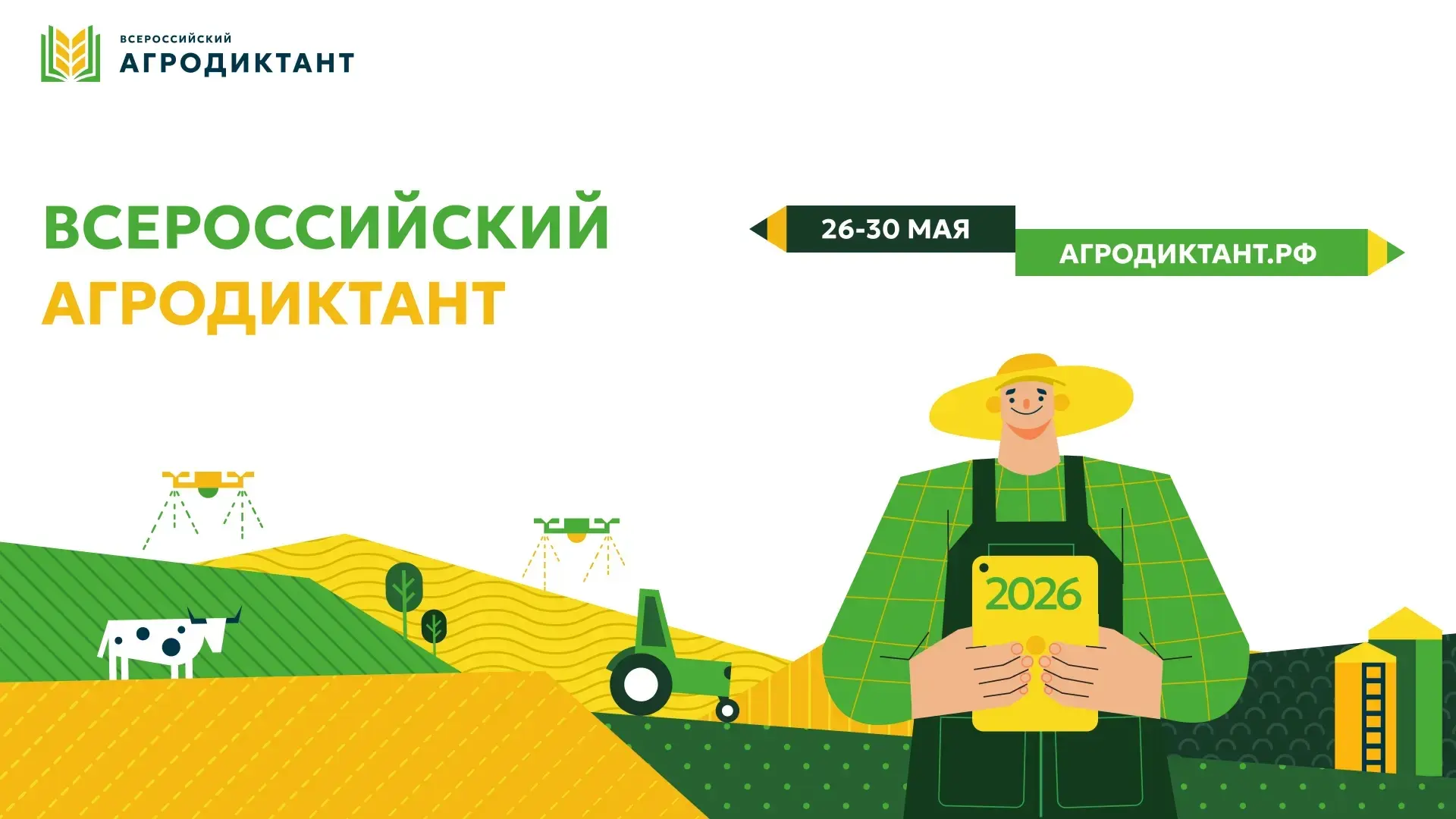 🚜 II ВСЕРОССИЙСКИЙ  АГРОДИКТАНТ