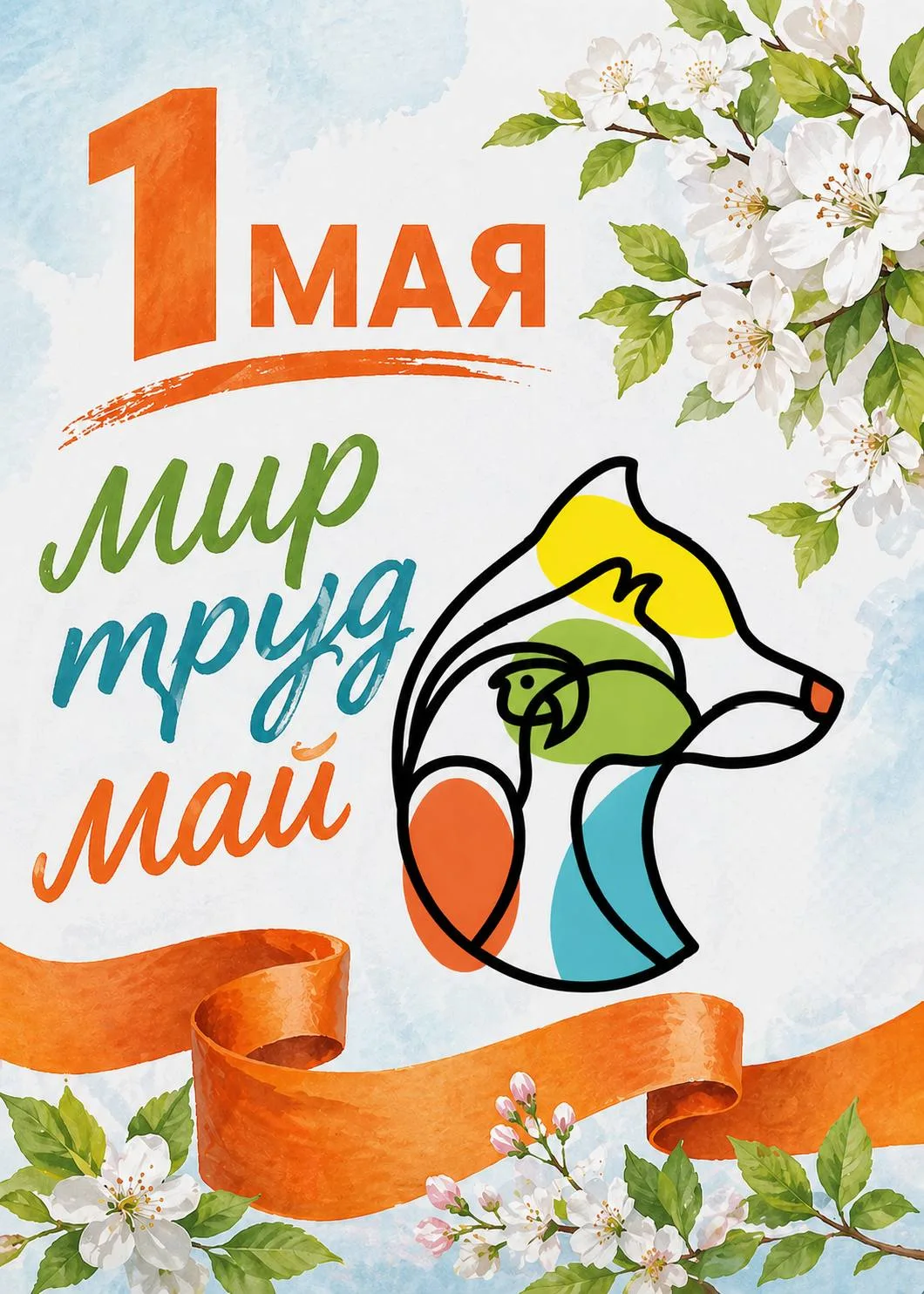 С Праздником Весны и Труда! 🌿🐾