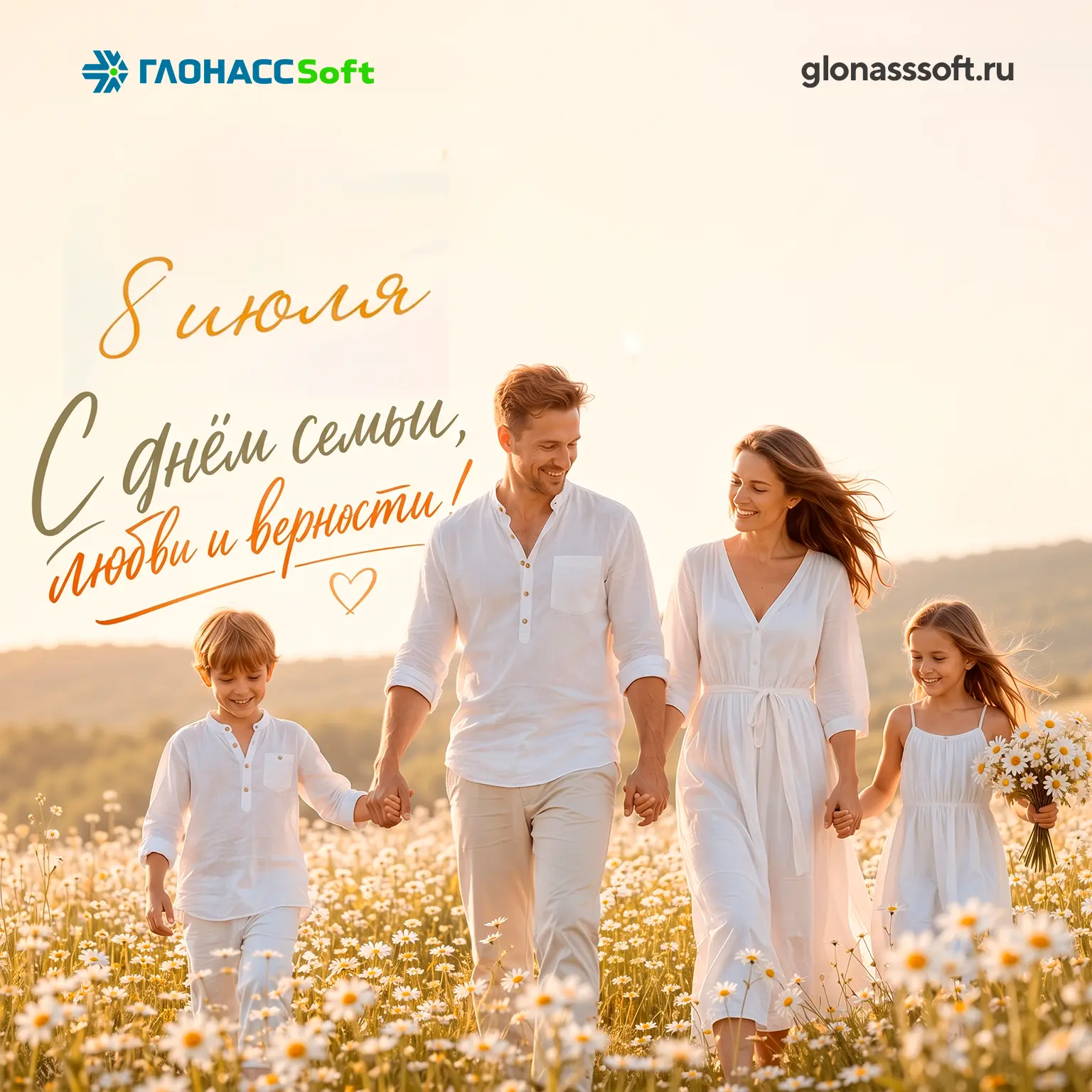 🌸 С Днём семьи, любви и верности!