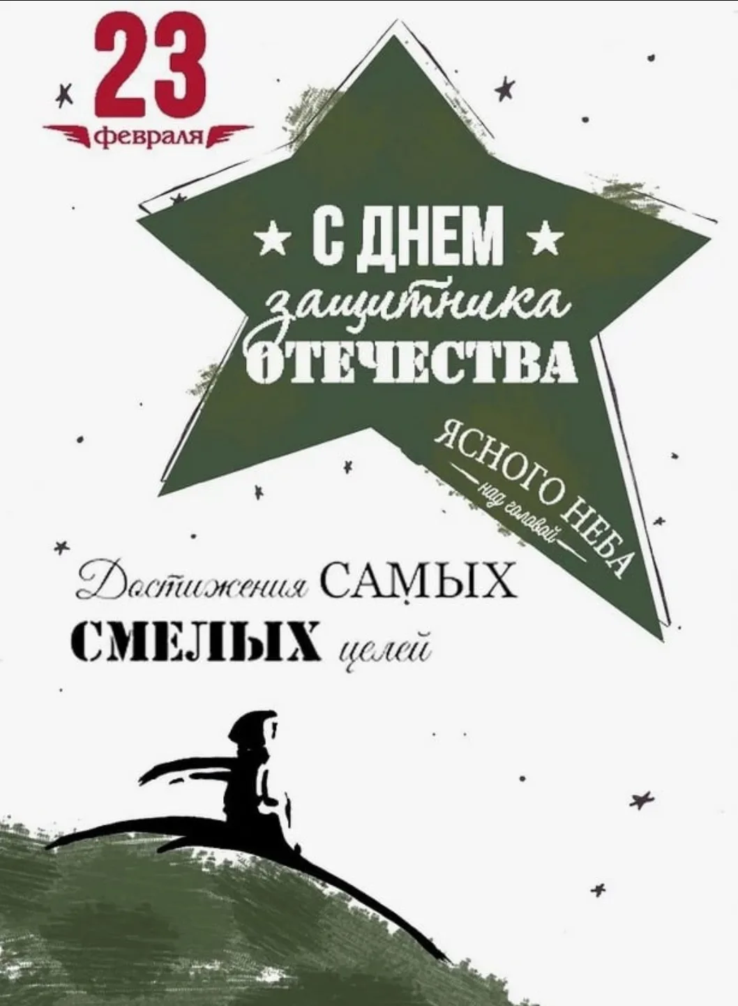 🌟 С 23 Февраля - Днем защитника Отечества!
