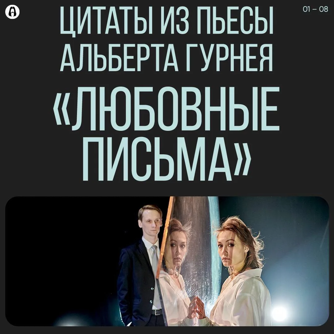 Цитаты из пьесы и спектакля «Любовные письма»