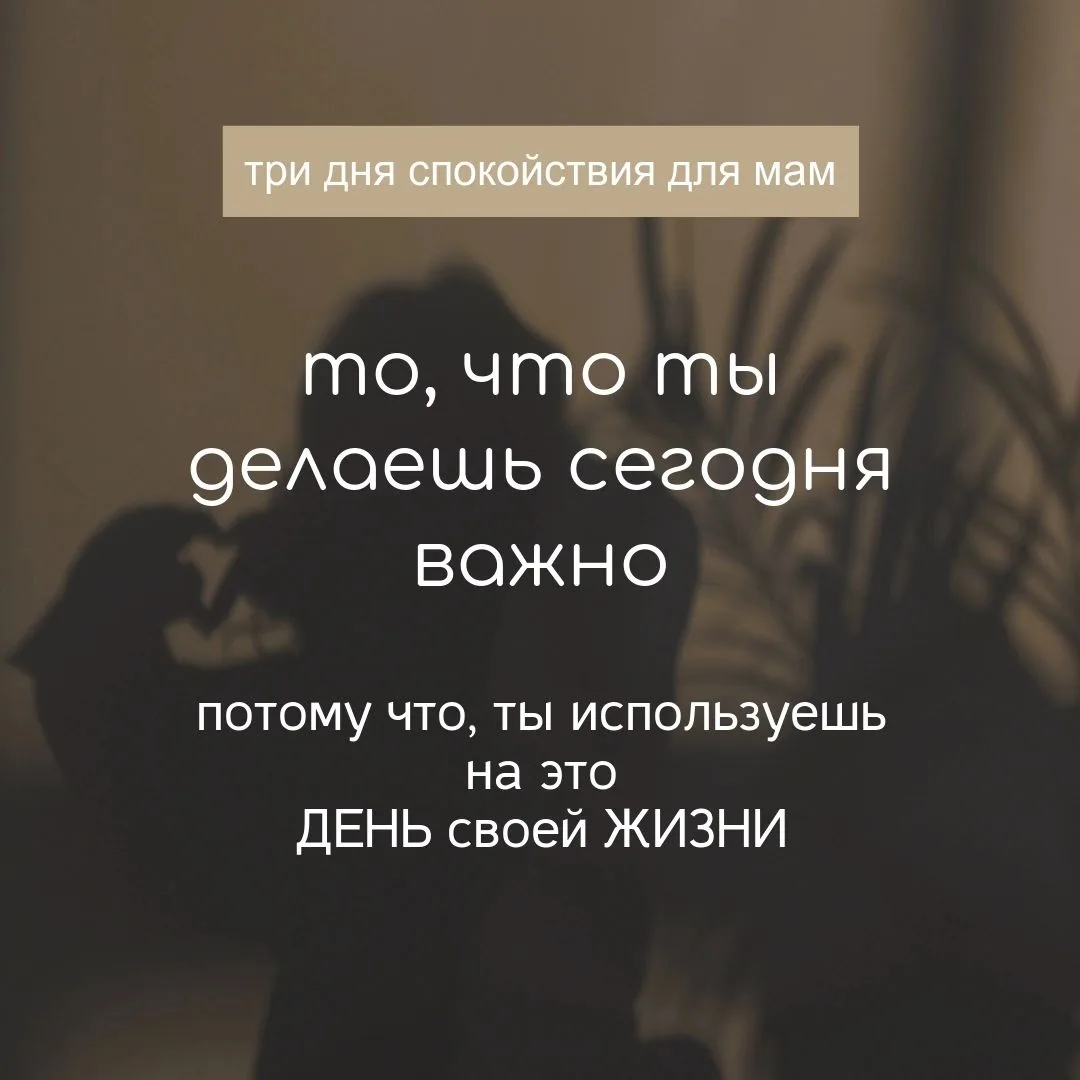 Три дня для спокойствия мамы.