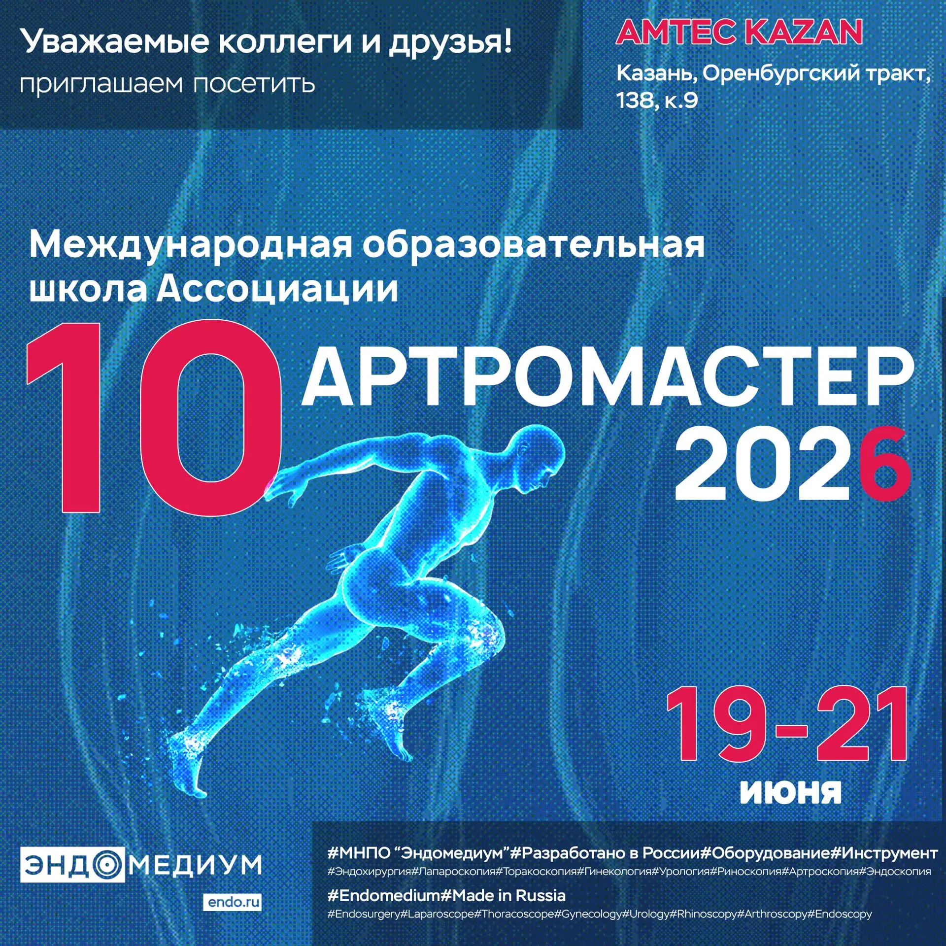 📢 Встречаемся на «Артромастер 2026» в Казани!

Уважаемые коллеги и друзья!

Компания «Эндомедиум» п