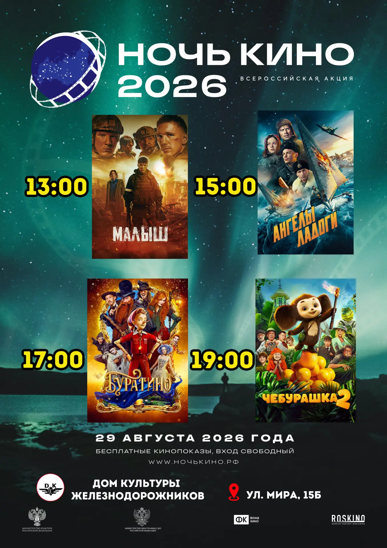 💥💥💥 Ночь кино - 2026! 💥💥💥