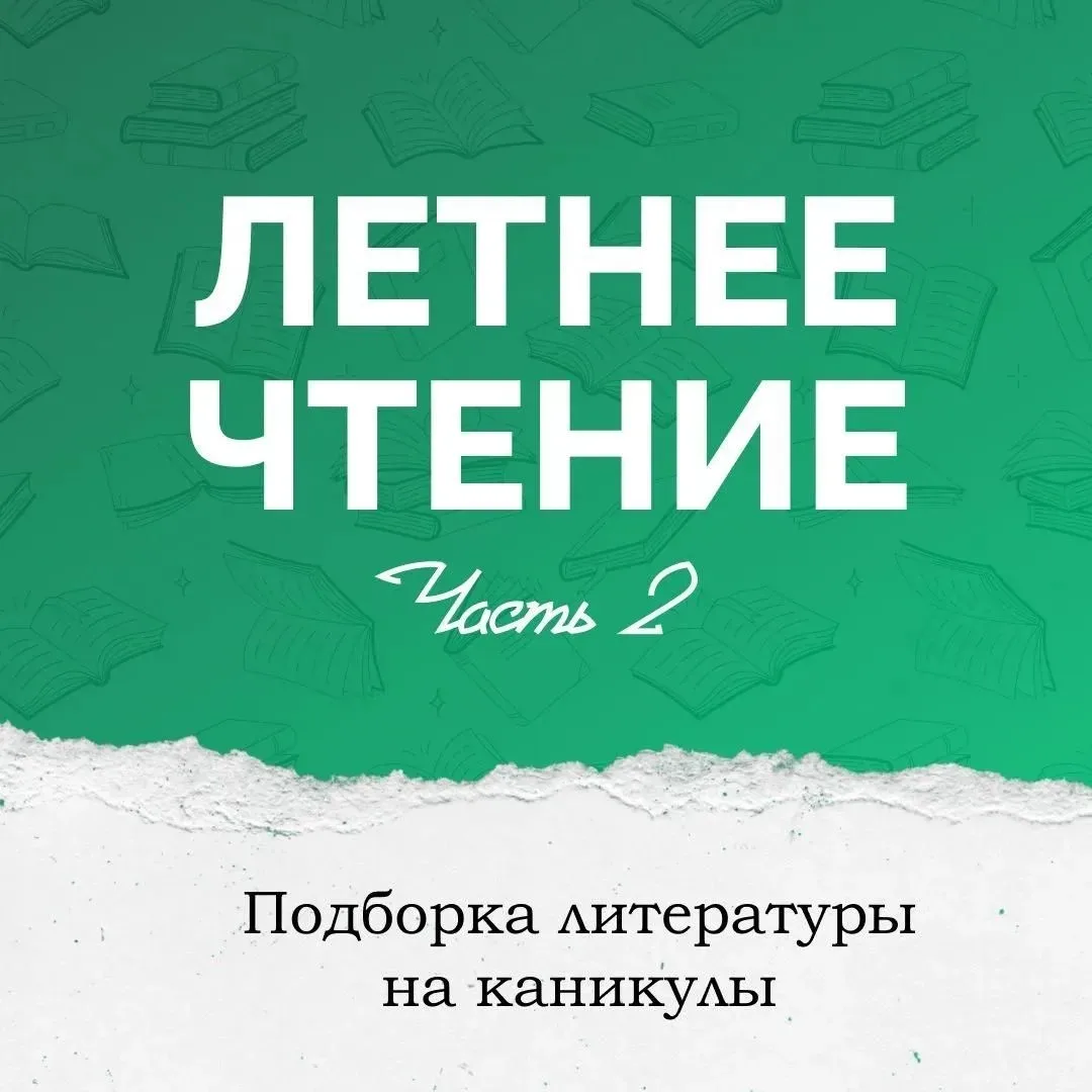 Собрали вторую часть подборки произведений, которые помогут провести каникулы с пользой...