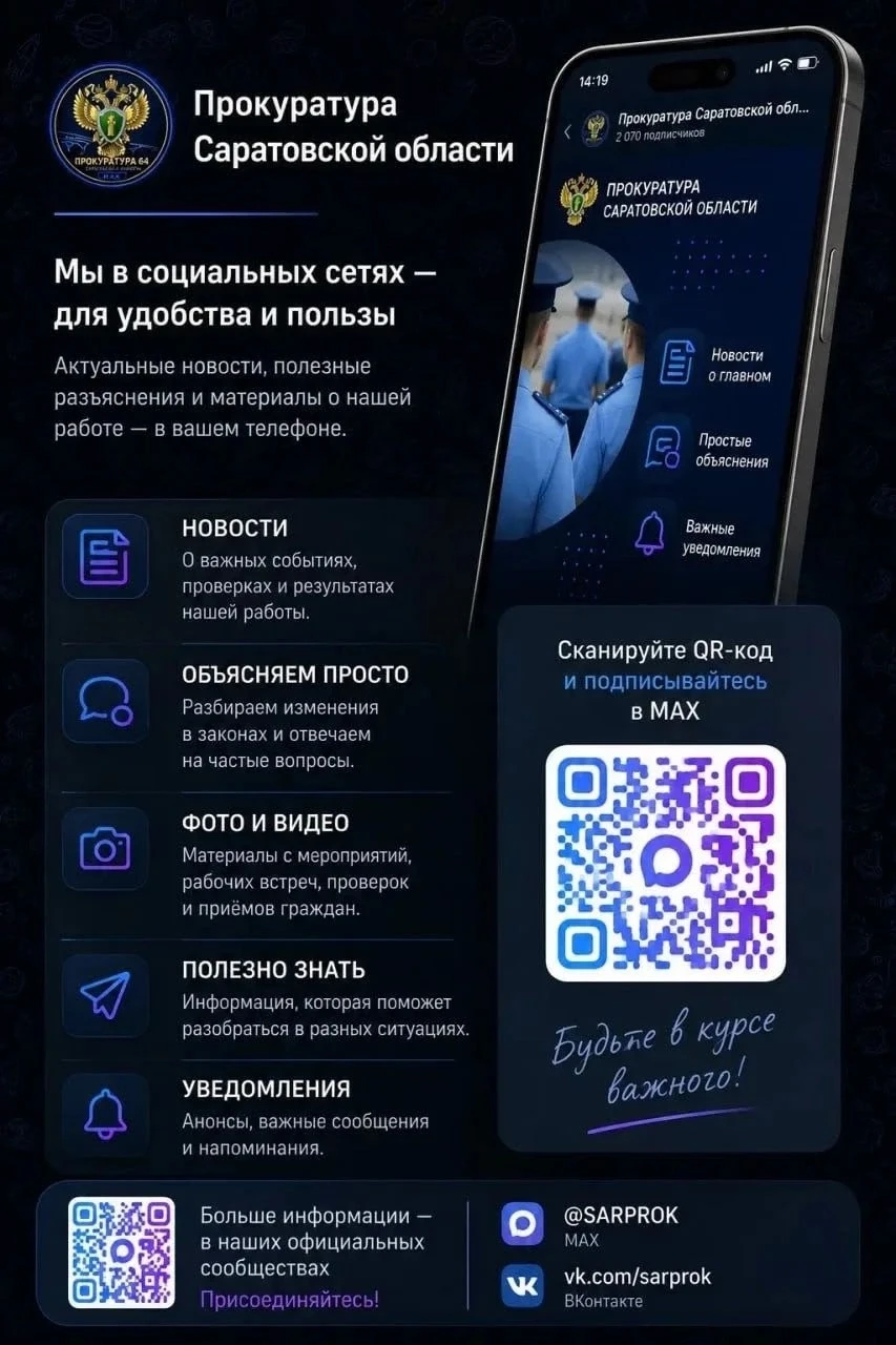 Будьте в курсе правовых новостей региона вместе с Прокуратурой Саратовской области!