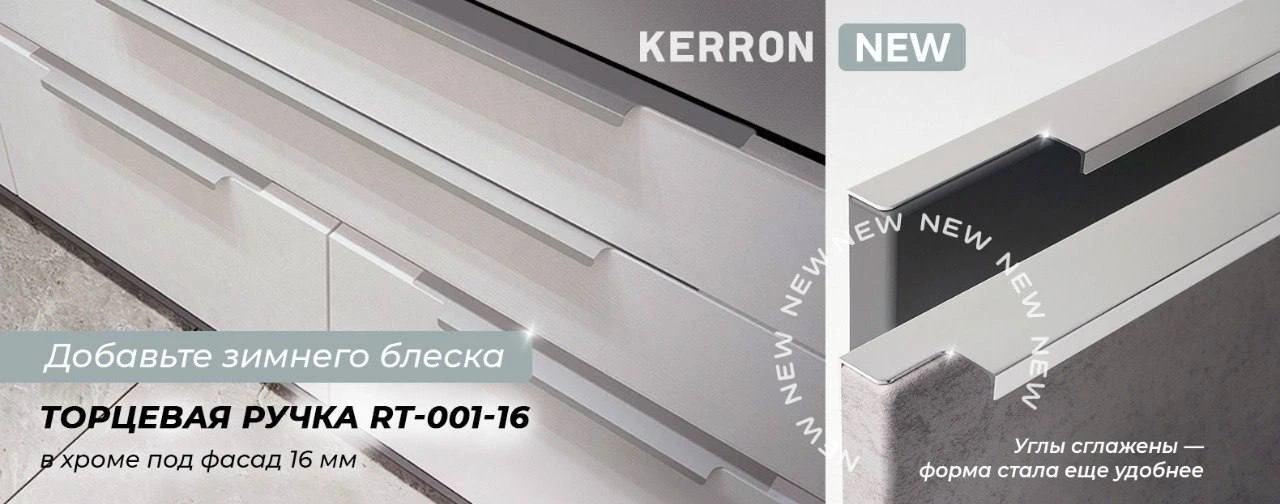 Новинка в ассортименте KERRON: торцевое решение под фасад 16 мм👍