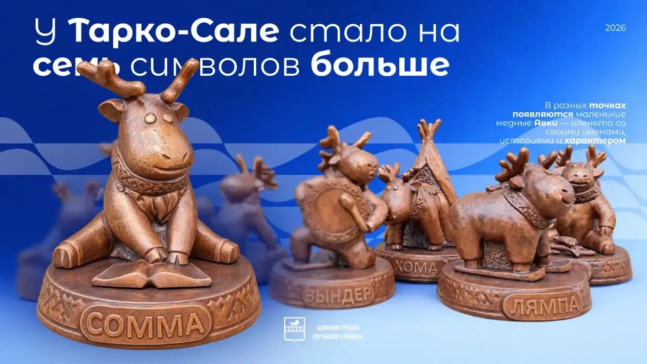 🦌 У Тарко-Сале стало на семь символов больше. И они уже разбрелись по городу