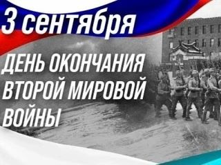 0️⃣3️⃣.0️⃣9️⃣. 2️⃣0️⃣2️⃣6️⃣День окончания Второй мировой войны (1945) был отмечен темат...