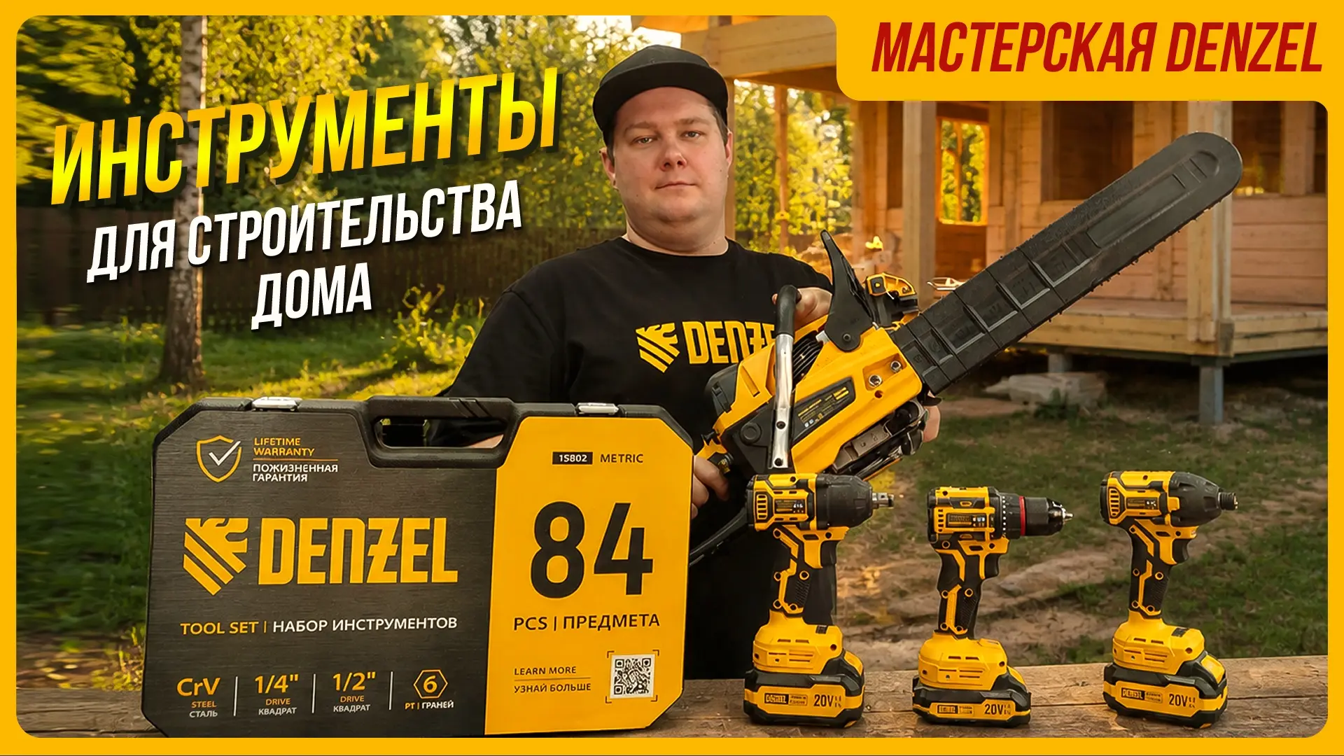 Что нам стоит дом построить? Какой инструмент нужен для строительства деревянного дома