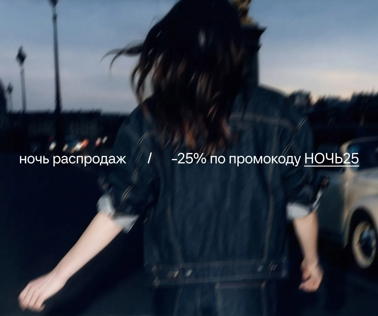 Этой ночью шопинг не снится — он происходит: скидка 25% по промокоду НОЧЬ25 на избранный ассортимент