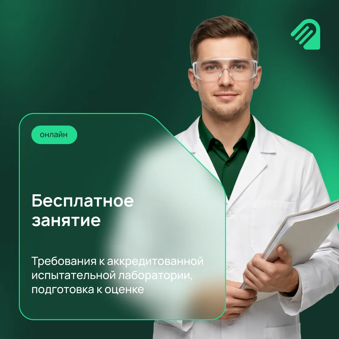 🎬 Бесплатное занятие: Как лаборатории адаптироваться к новым требованиям?