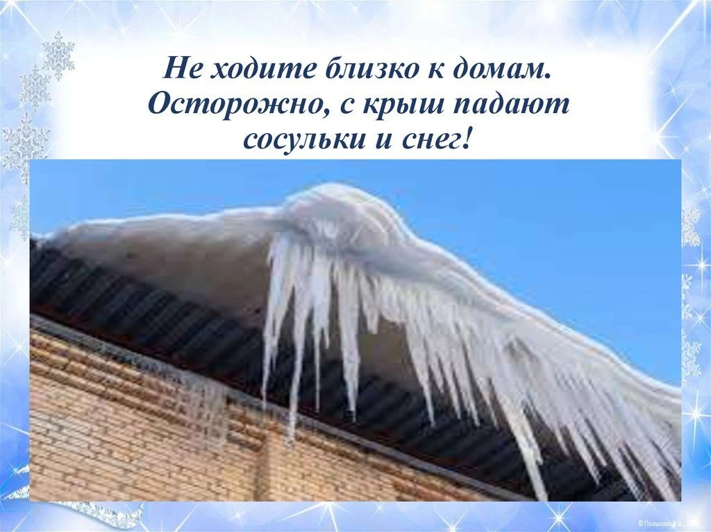 Памятка: «Осторожно, сосульки!»