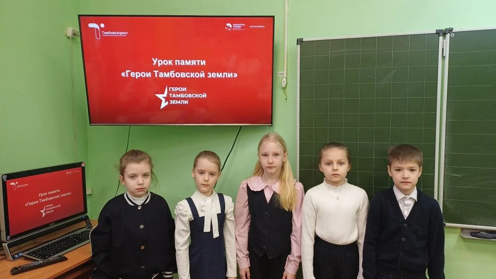 Урок памяти "Герои Тамбовской земли"  В рамках недели Тамбовских Героев для обучающихся нашей школы 