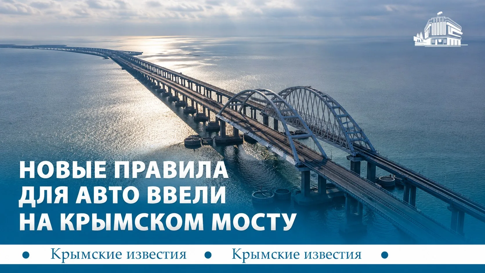 Крымский мост: новые правила для машин с прицепами и эвакуаторов