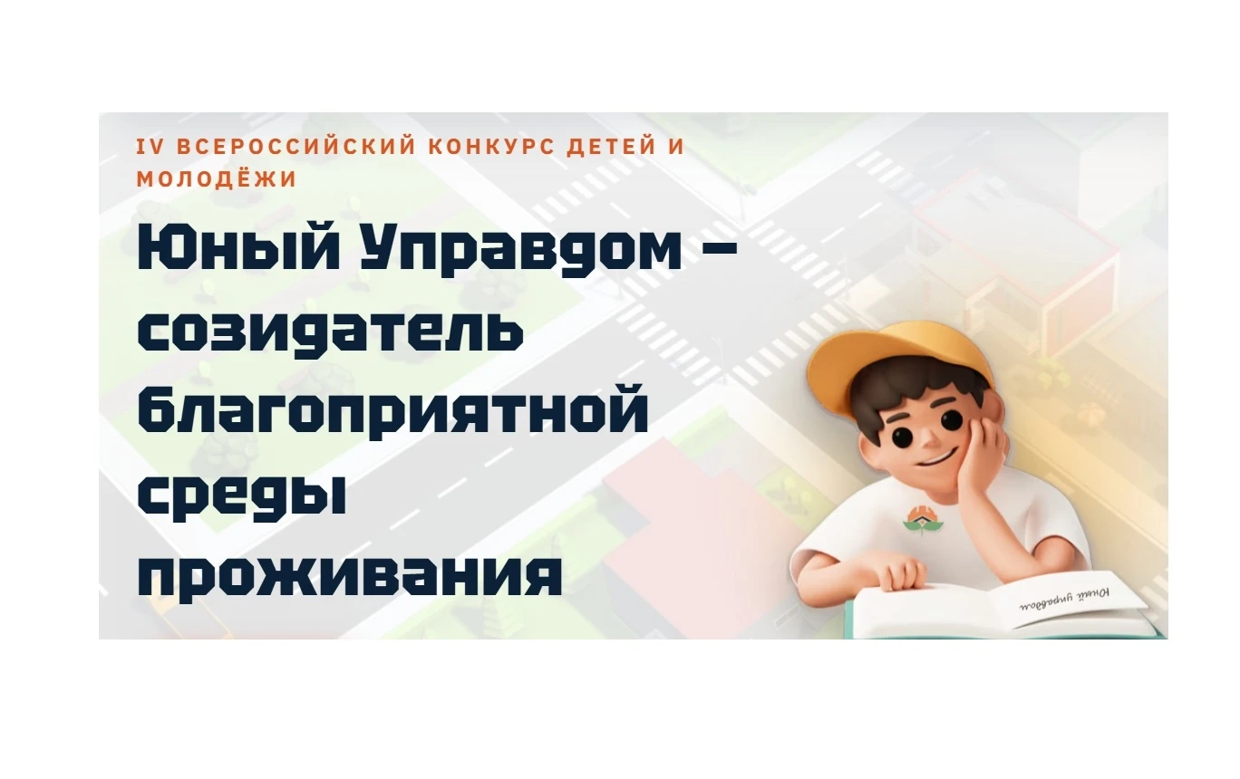 ✅Открылся прием заявок на IV Всероссийский конкурс детей и молодёжи «Юный Управдом – со...