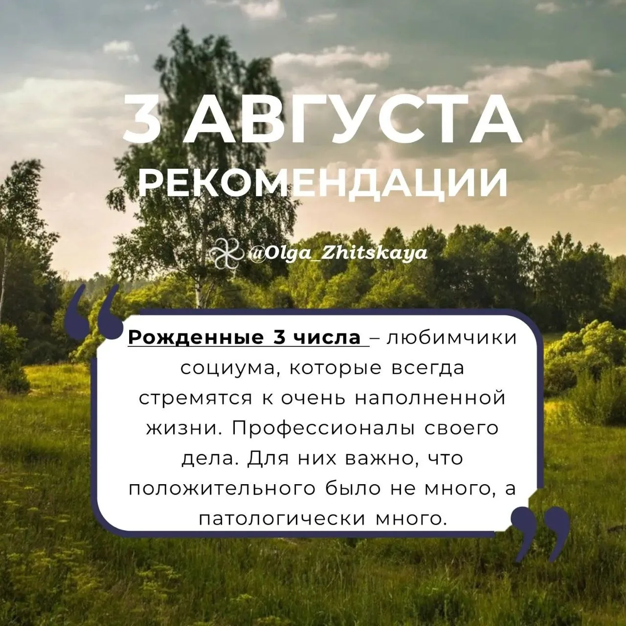 Рекомендации на 03 августа!