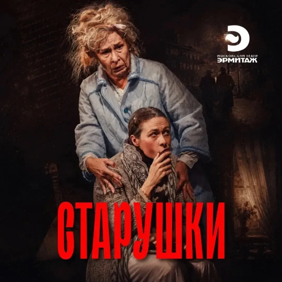 ПРЕМЬЕРА 
🟢СТАРУШКИ

🗓️ 13 июня 2026 
🕰️ 18.00 ❗

🏛ТЕАТР Эрмитаж 
(МАЛЫЙ ЗАЛ  на Новом Арбате, д