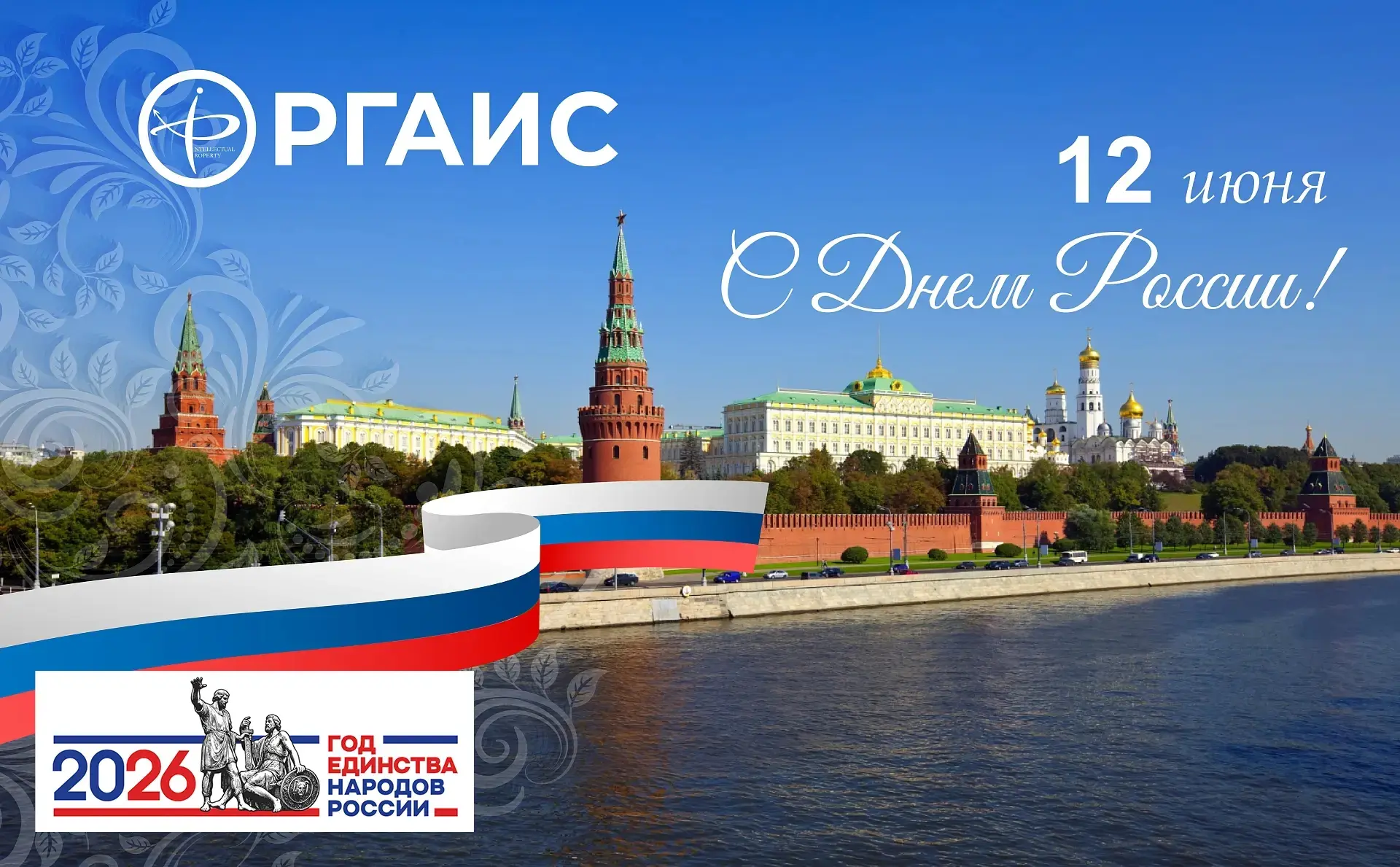 Поздравление ректора Академии с Днем России! 🇷🇺