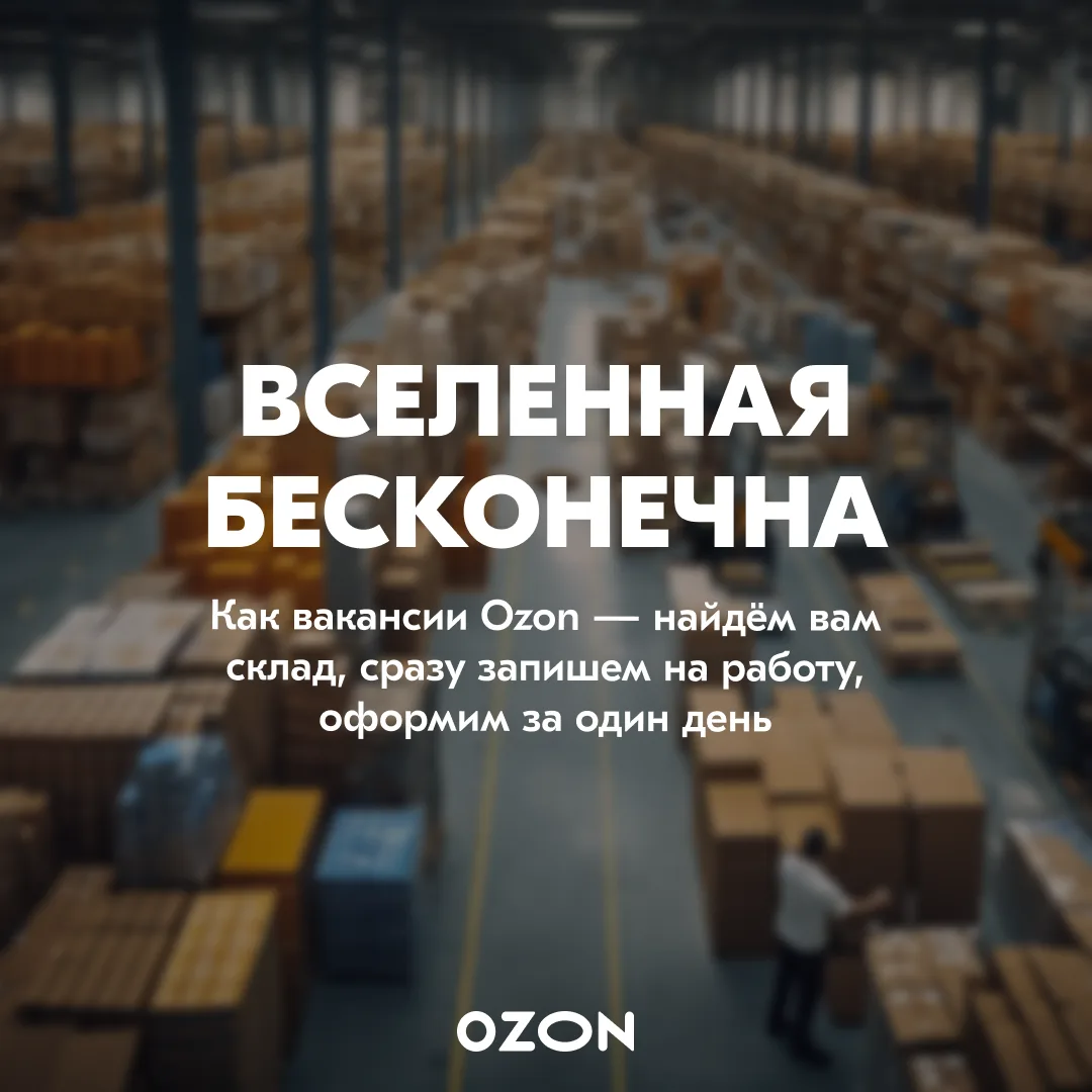 Оператор склада OZON, до 125 900 ₽