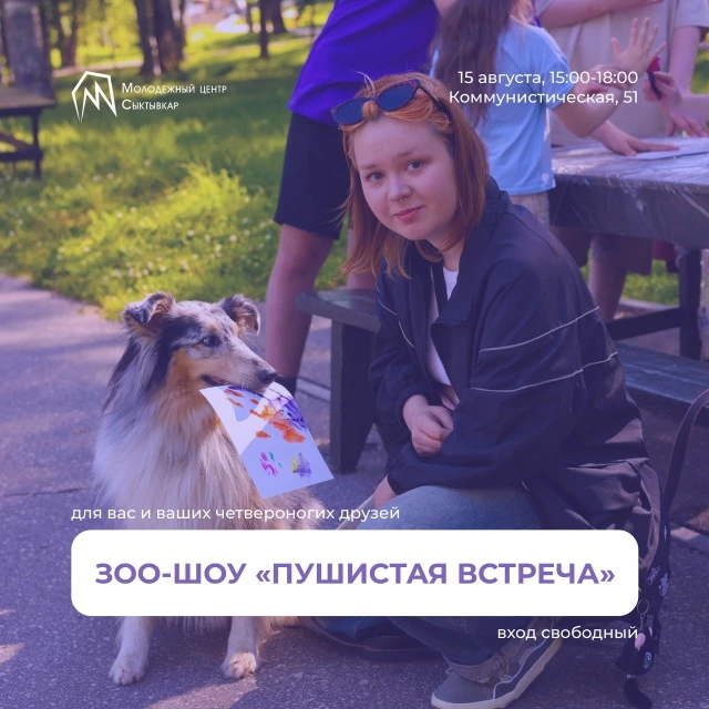 ▫Зоо-шоу «Пушистая встреча»