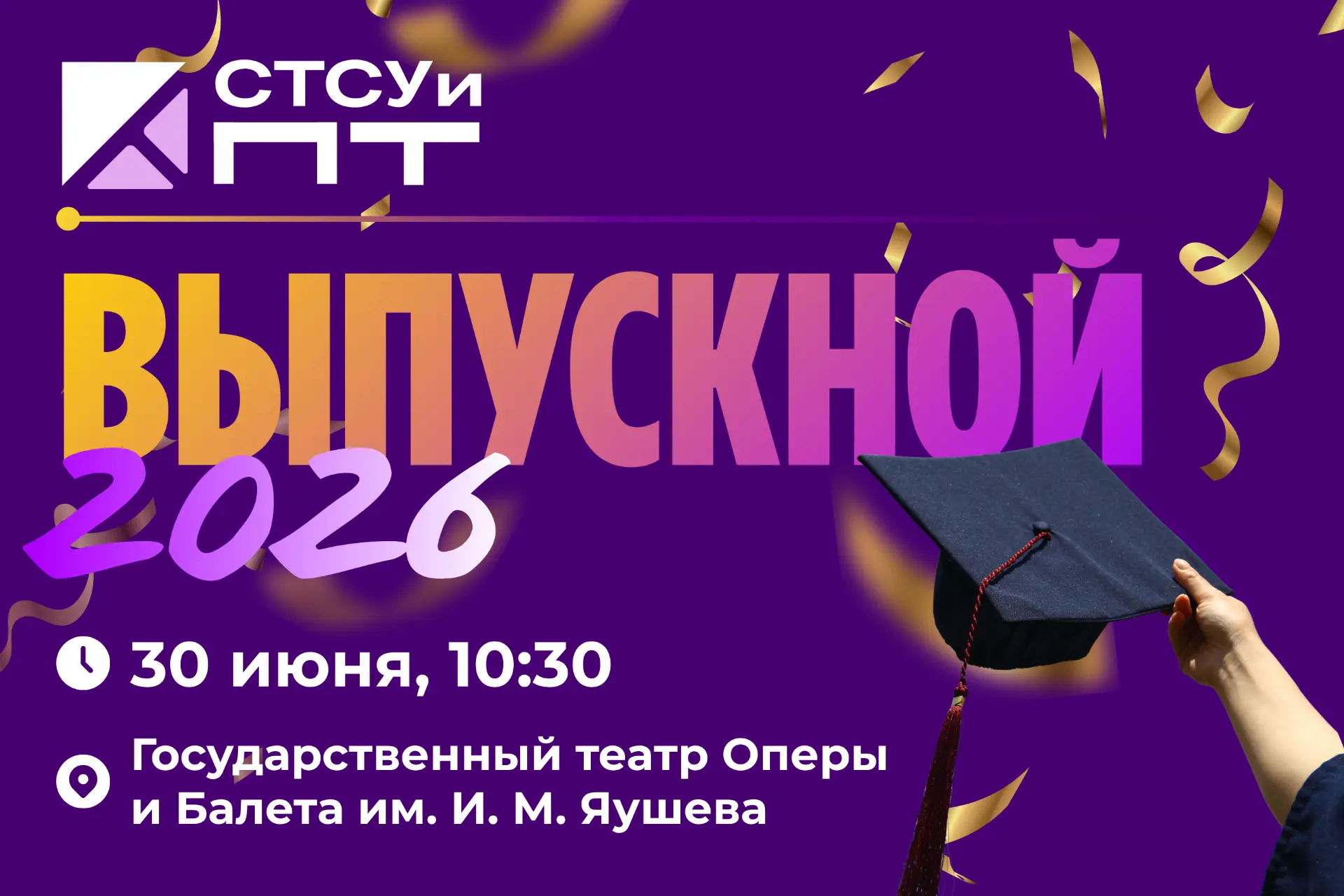 🎓 Выпускной вечер в СТСУиПТ — время прощаться и мечтать!