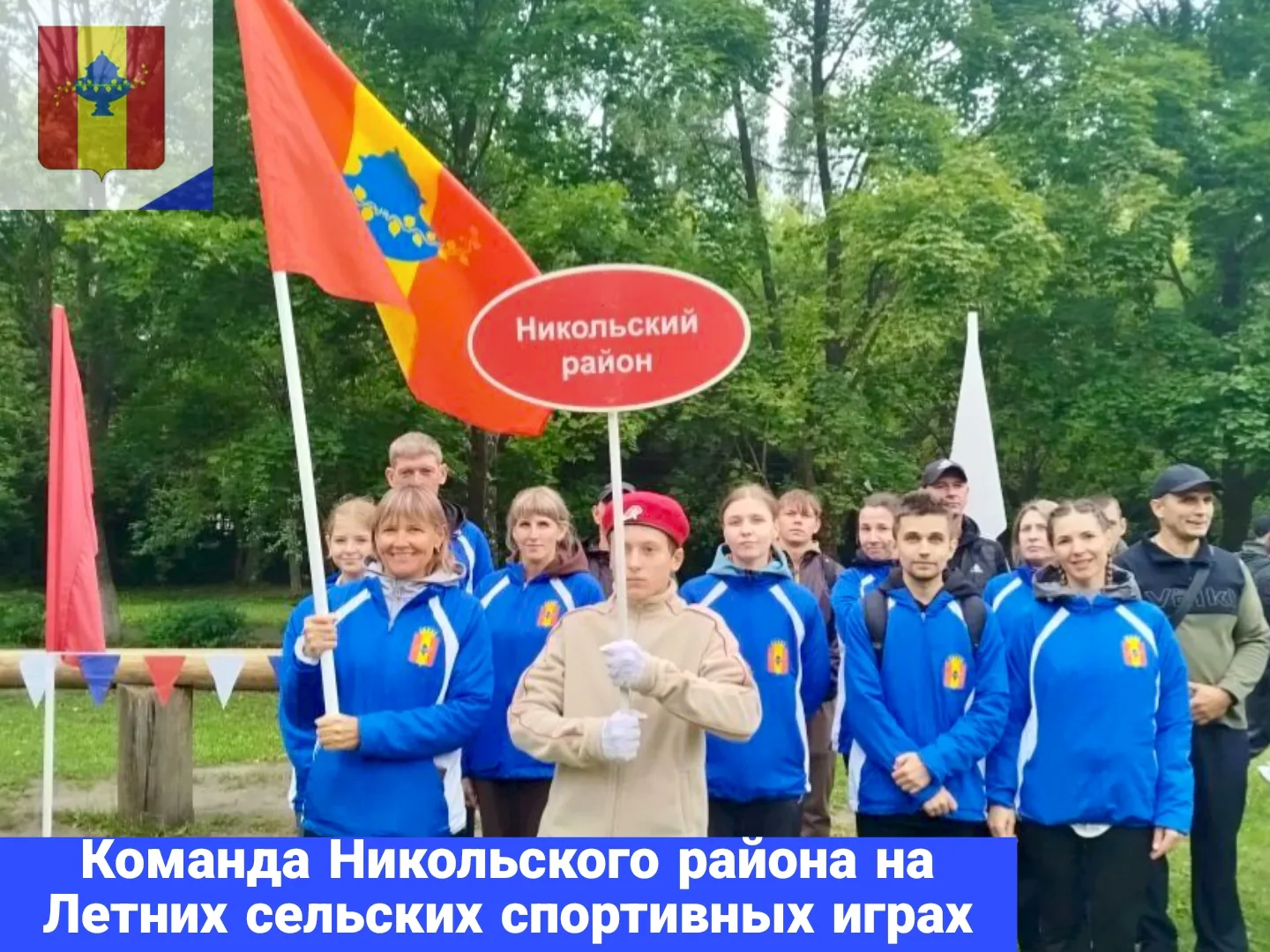 💪Команда Никольского района приняла участие в традиционных Летних сельских спортивных ...