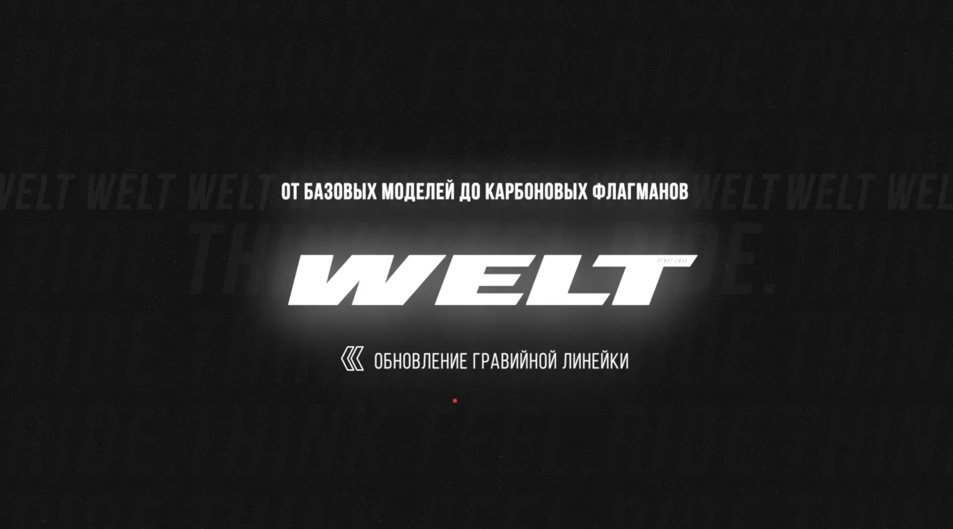 Обзор линейки гравийных велосипедов Welt доступен уже на: 
🔸YouTube
🔸Вконтакте
🔸Rutube