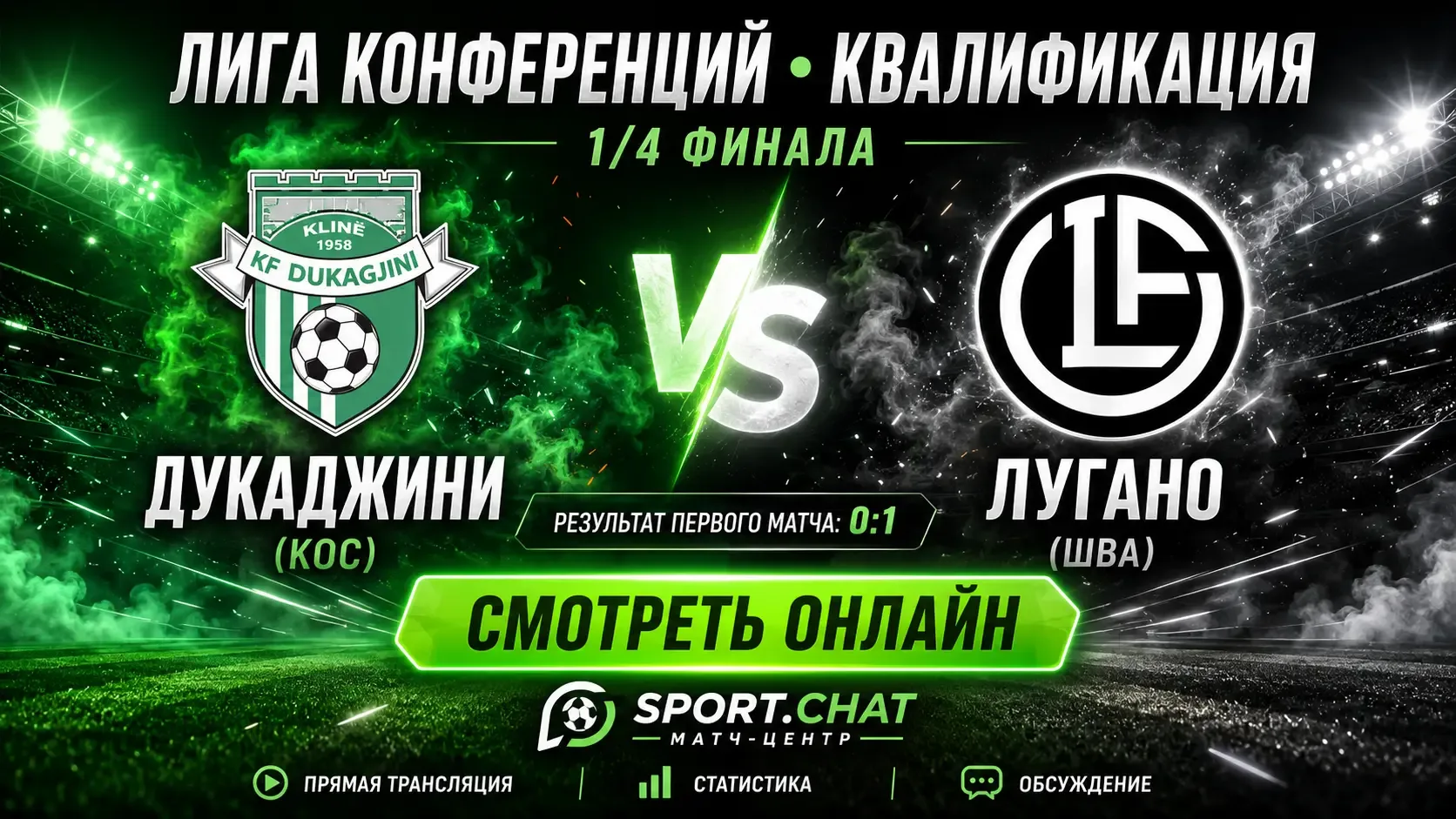 Дукаджини — Лугано: смотреть онлайн, прямая трансляция Лиги конференций
