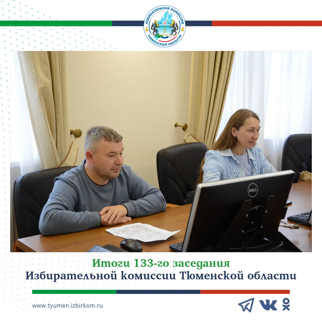 ✅ 133-е заседание Избирательной комиссии Тюменской области: какие решения были приняты?
