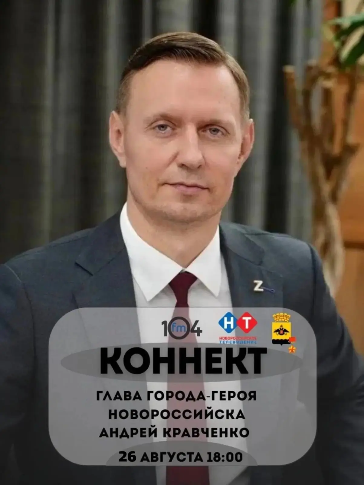 Завтра, 26 августа, встречаемся в эфире вечернего шоу «Коннект» на радио «Новая Россия».