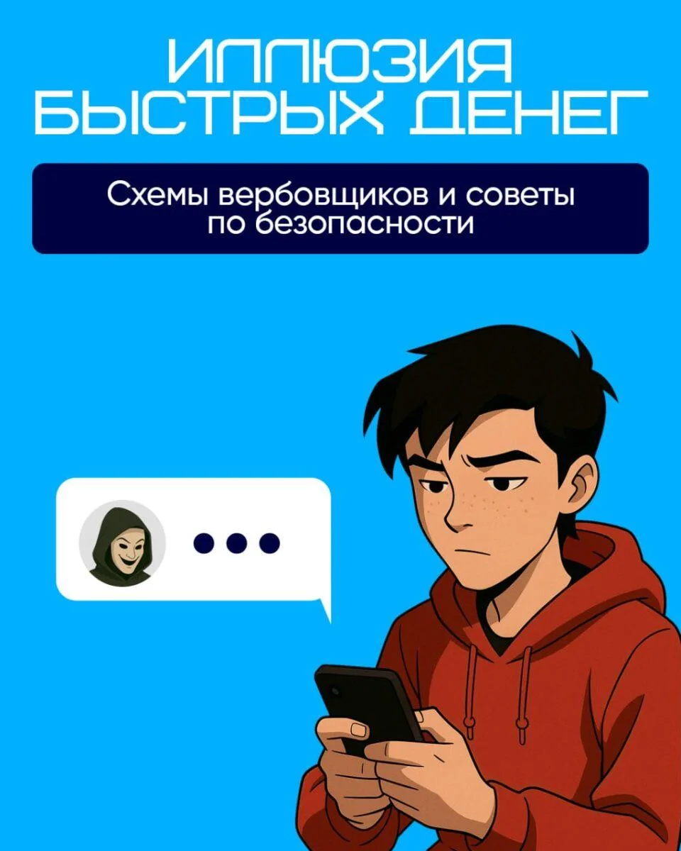 🛡️ Осторожно: вербовка онлайн! Главные правила цифровой самообороны

Твои соцсети — открытая книга.