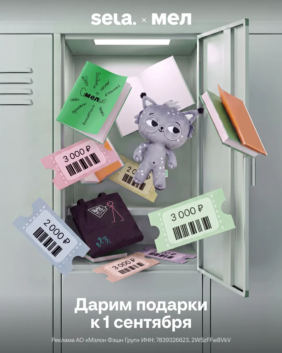🎁 Большой школьный розыгрыш SELA x «Мел»
