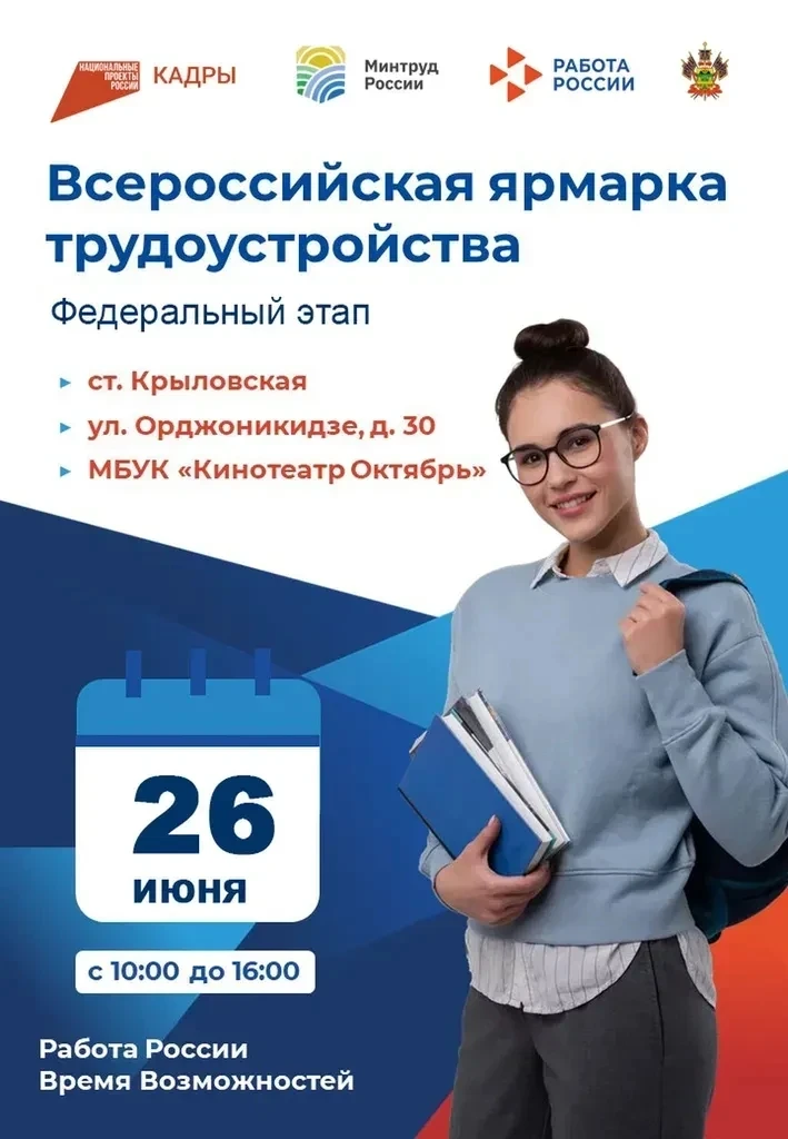 💼 В Крыловском районе пройдёт Всероссийская ярмарка трудоустройства

26 июня с 10:00 в кинотеатре "
