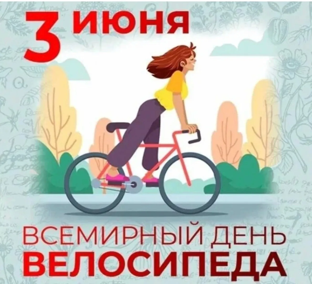 ⛵Познавательная рубрика от Воловской ДЮСШ - ЭТО ИНТЕРЕСНО!⛵ 

🚲Знали ли вы, что привычный нам велос